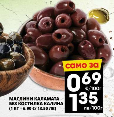 Маслини Каламата без костилка Калина