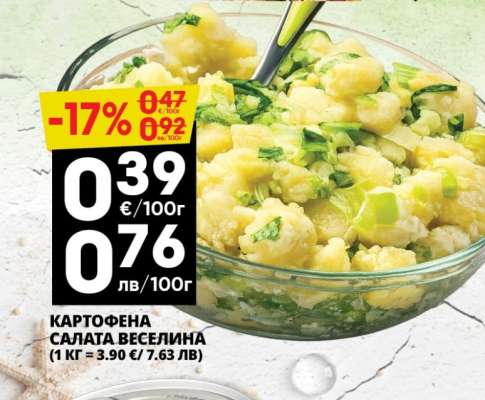 КАРТОФЕНА САЛАТА ВЕСЕЛИНА