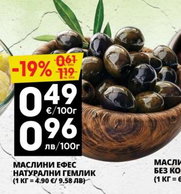 Маслини Ефес Натурални Гемлик