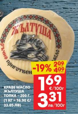 КРАВЕ МАСЛО ЖЪЛТУША
