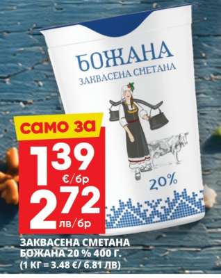 БОЖАНА ЗАКВАСЕНА СМЕТАНА