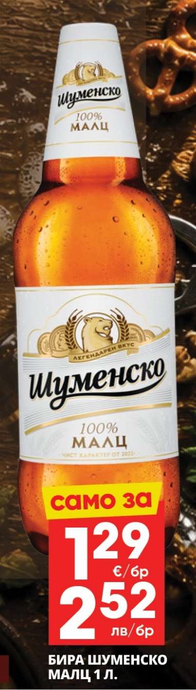 БИРА ШУМЕНСКО МАЛЦ 1 л.