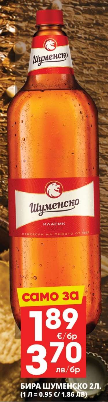 Бира Шуменско 2л