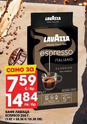 КАФЕ ЛАВАЦА ЕСПРЕСО 250 г.