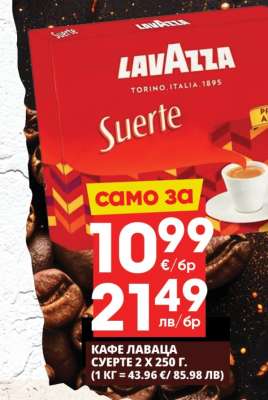 КАФЕ ЛАВАЦА СУЕРТЕ 2 X 250 Г.