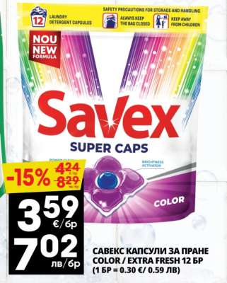 САВЕКС КАПСУЛИ ЗА ПРАНЕ COLOR / EXTRA FRESH 12 БР