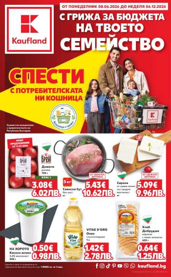 Брошура на Кауфланд - 08.06.2026 - 06.12.2026.