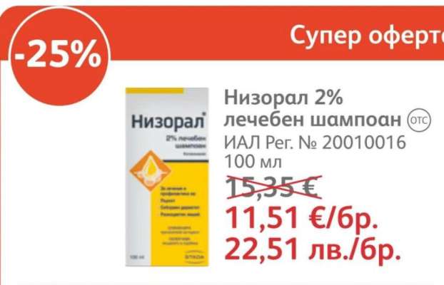Низорал 2% лечебен шампоан