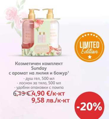Козметичен комплект Sunday