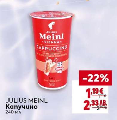 JULIUS MEINL Капучино