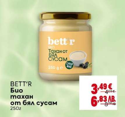 BETT'R Био тахан от бял сусам