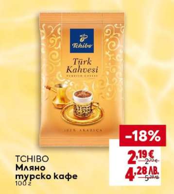 TCHIBO Мляно турско кафе