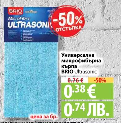 Универсална микрофибърна кърпа BRIO Ultrasonic