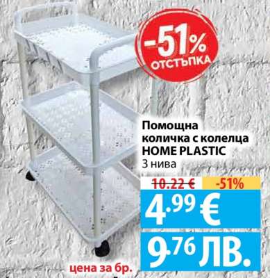 Помощна количка с колелца HOME PLASTIC