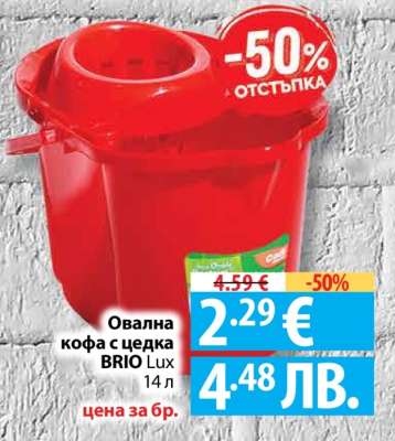 Овална кофа с цедка BRIO Lux 14 л