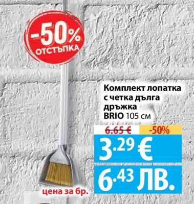 Комплект лопатка с четка дълга дръжка BRIO 105 см