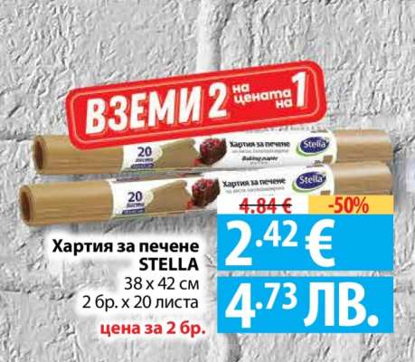 Хартия за печене STELLA