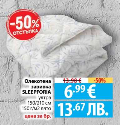 Олекотена завивка SLEEPFORIA