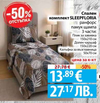 Спален комплект SLEEPFLORIA