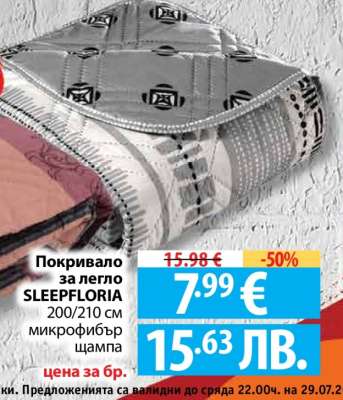 Покривало за легло SLEEPFLORIA