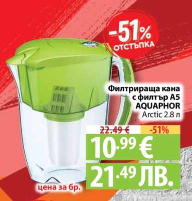 Филтрираща кана с филтър A5 AQUAPHOR Arctic 2.8 л