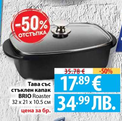 Тава със стъклен капак BRIO Roaster