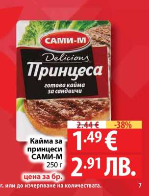 Кайма за принцеси САМИ-М
