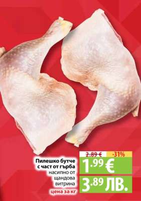Пилешко бутче с част от гърба