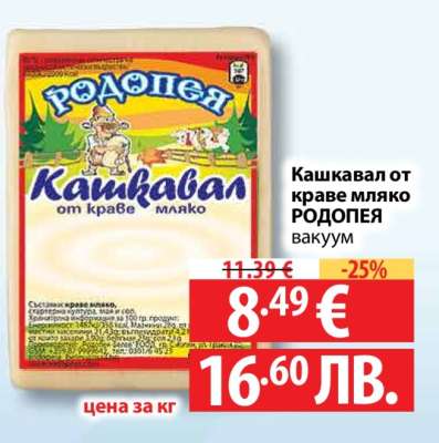 Кашкавал от краве мляко РОДОПЕЯ вакуум