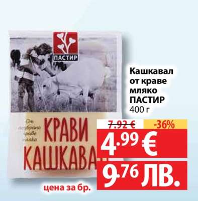 Кашкавал от краве мляко ПАСТИР