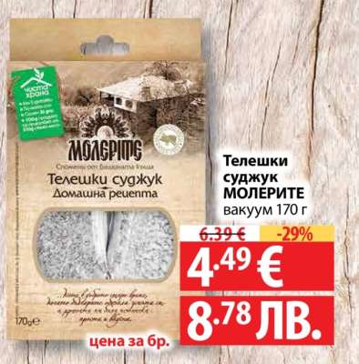 Телешки суджук МОЛЕРИТЕ