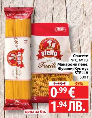 Спагети №6; №10; Макарони пене; Фусили; Кус-кус STELLA