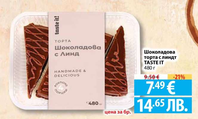 Шоколадова торта с линдт TASTE IT