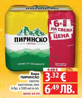 БИРА ПИРИНСКО СВЕТЛО