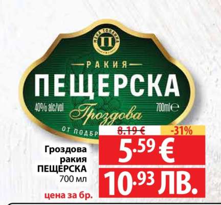 Гроздова ракия ПЕЩЕРСКА 700 мл