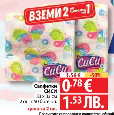 САЛФЕТКИ СИСИ