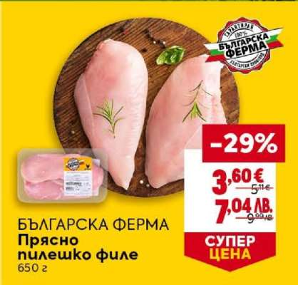 БЪЛГАРСКА ФЕРМА Прясно пилешко филе