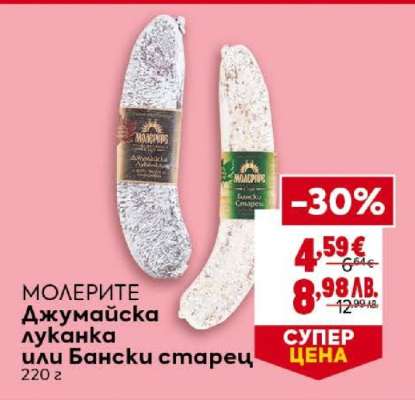 МОЛЕРИТЕ Джумаийска луканка или Бански старец