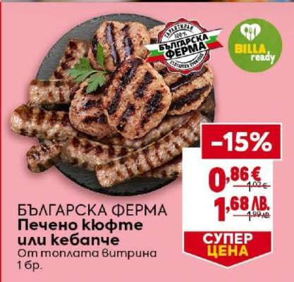 БЪЛГАРСКА ФЕРМА Печено кюфте или кебапче