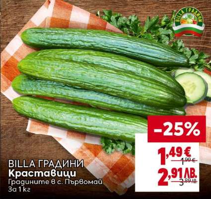 BILLA ГРАДИНИ Краставици