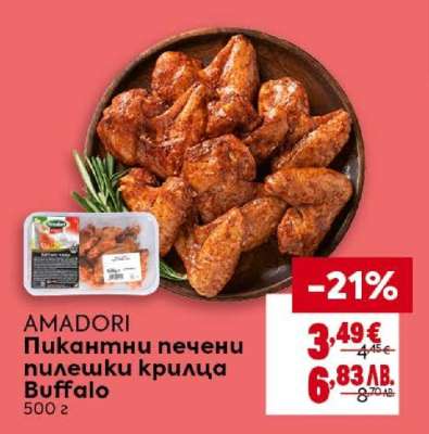 AMADORI Пикантни печени пилешки крилца Buffalo