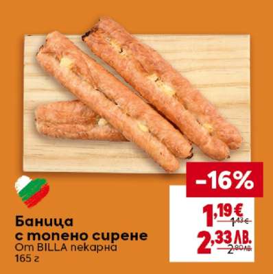 Баница с топено сирене