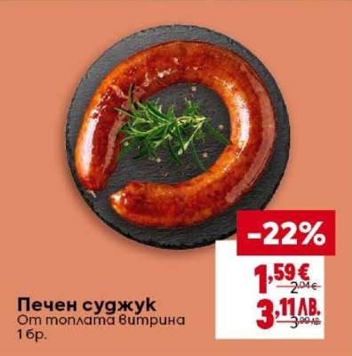 Печен суджук