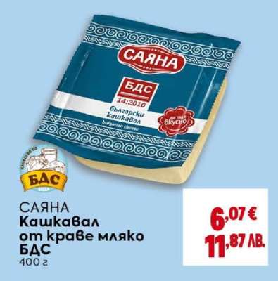 САЯНА Кашкавал от краве мляко БДС