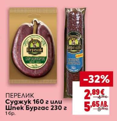 ПЕРЕЛИК Суджук 160 г или шпек Бургас 230 г
