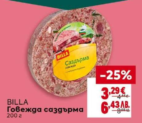 BILLA Говежда саздърма