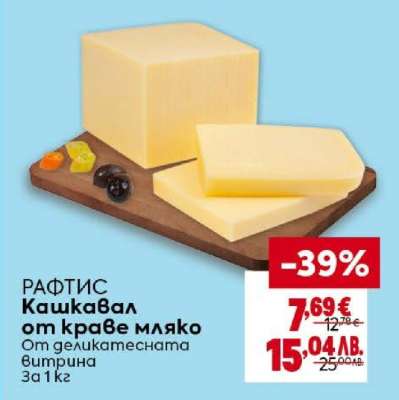 РАФТИС Кашкавал от краве мляко