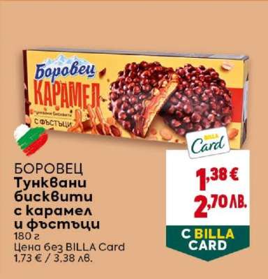 БОРОВЕЦ Тунквани бисквити с карамел и фъстъци