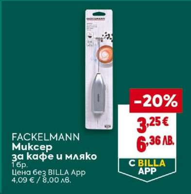FACKELMANN Миксер за кафе и мляко