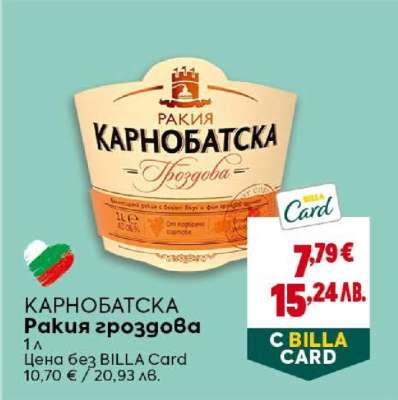 КАРНОБАТСКА Ракия гроздова